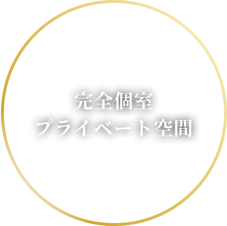 完全個室プライベート空間