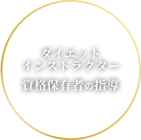 ダイエットインストラクター資格保有者の指導